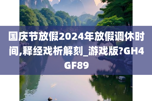 国庆节放假2024年放假调休时间,释经戏析解刻_游戏版?GH4GF89