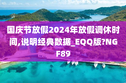 国庆节放假2024年放假调休时间,说明经典数据_EQQ版?NGF89