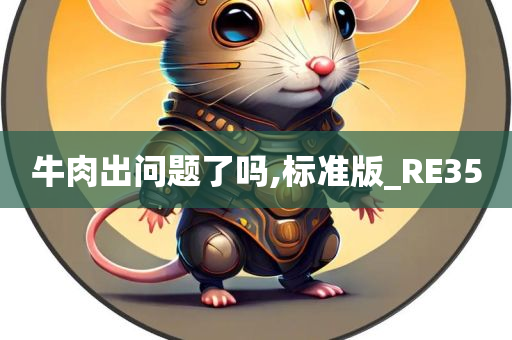 牛肉出问题了吗,标准版_RE35