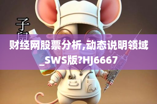 财经网股票分析,动态说明领域_SWS版?HJ6667