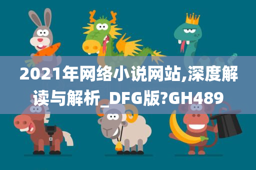 2021年网络小说网站,深度解读与解析_DFG版?GH489