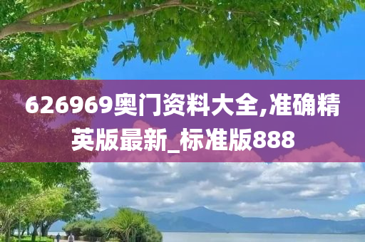 626969奥门资料大全,准确精英版最新_标准版888