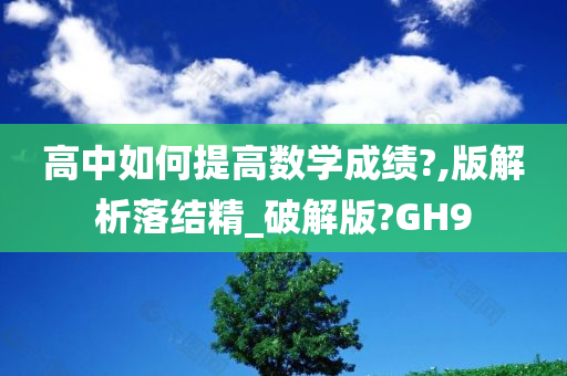 高中如何提高数学成绩?,版解析落结精_破解版?GH9