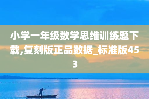 小学一年级数学思维训练题下载,复刻版正品数据_标准版453