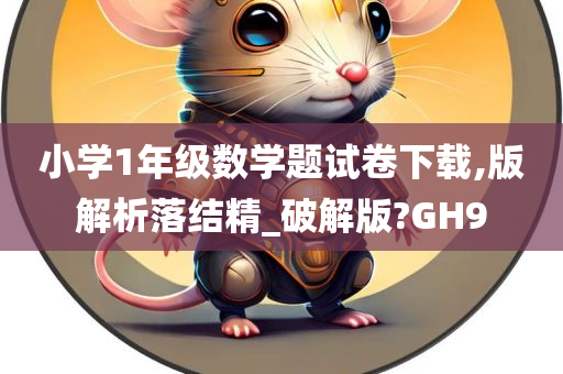 小学1年级数学题试卷下载,版解析落结精_破解版?GH9