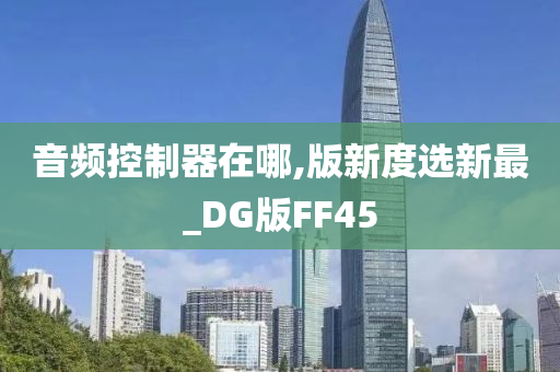 音频控制器在哪,版新度选新最_DG版FF45