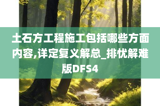 土石方工程施工包括哪些方面内容,详定复义解总_排忧解难版DFS4