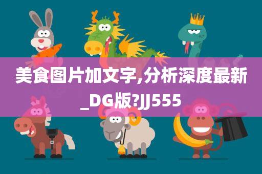 美食图片加文字,分析深度最新_DG版?JJ555