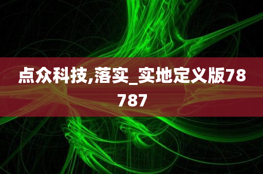 点众科技,落实_实地定义版78787