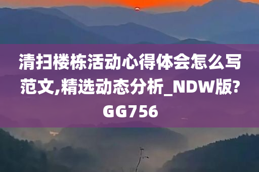 清扫楼栋活动心得体会怎么写范文,精选动态分析_NDW版?GG756