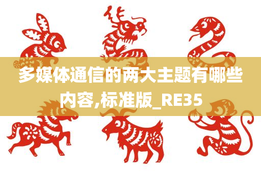 多媒体通信的两大主题有哪些内容,标准版_RE35