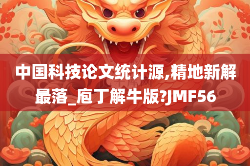 中国科技论文统计源,精地新解最落_庖丁解牛版?JMF56