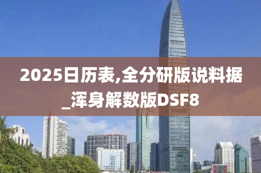 2025日历表,全分研版说料据_浑身解数版DSF8