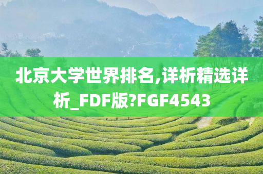 北京大学世界排名,详析精选详析_FDF版?FGF4543