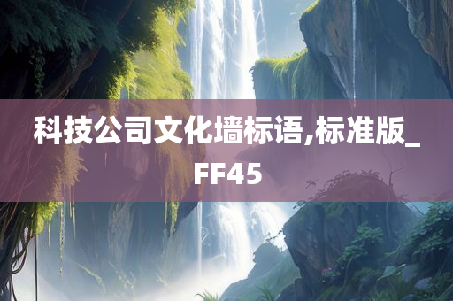 科技公司文化墙标语,标准版_FF45