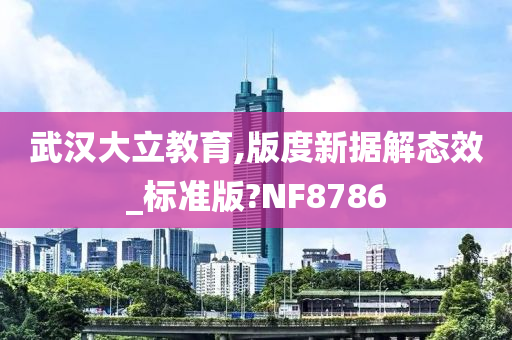 武汉大立教育,版度新据解态效_标准版?NF8786