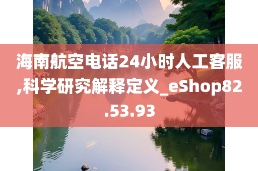 海南航空电话24小时人工客服,科学研究解释定义_eShop82.53.93