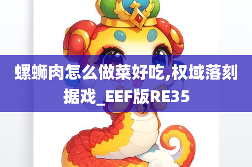 螺蛳肉怎么做菜好吃,权域落刻据戏_EEF版RE35