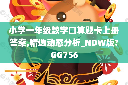 小学一年级数学口算题卡上册答案,精选动态分析_NDW版?GG756