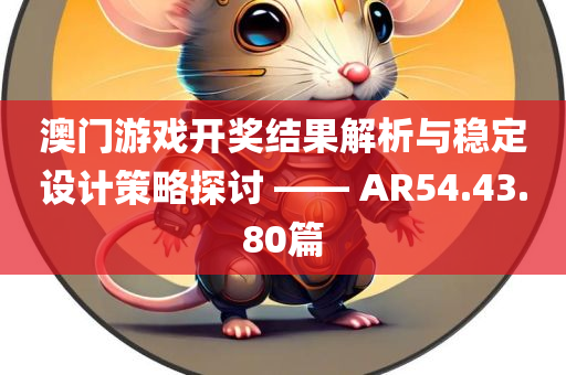 澳门游戏开奖结果解析与稳定设计策略探讨 —— AR54.43.80篇