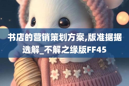 书店的营销策划方案,版准据据选解_不解之缘版FF45