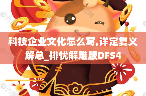 科技企业文化怎么写,详定复义解总_排忧解难版DFS4