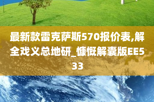 最新款雷克萨斯570报价表,解全戏义总地研_慷慨解囊版EE533