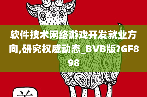 软件技术网络游戏开发就业方向,研究权威动态_BVB版?GF898