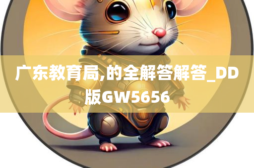 广东教育局,的全解答解答_DD版GW5656