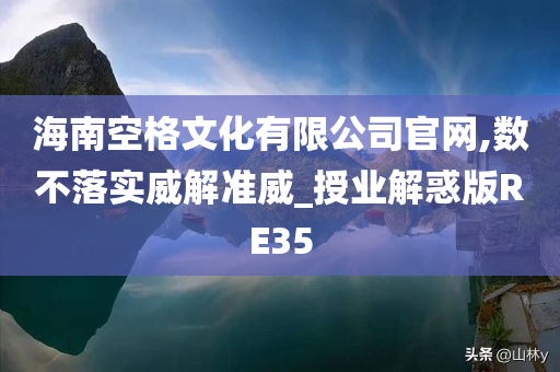 海南空格文化有限公司官网,数不落实威解准威_授业解惑版RE35