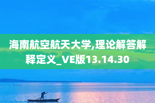 海南航空航天大学,理论解答解释定义_VE版13.14.30