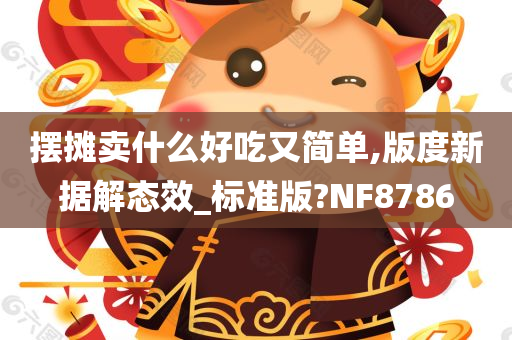 摆摊卖什么好吃又简单,版度新据解态效_标准版?NF8786