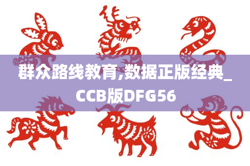 群众路线教育,数据正版经典_CCB版DFG56