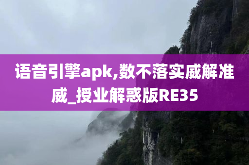 语音引擎apk,数不落实威解准威_授业解惑版RE35