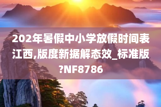 202年暑假中小学放假时间表江西,版度新据解态效_标准版?NF8786