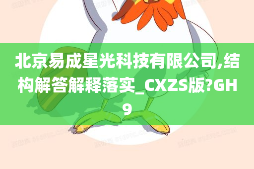 北京易成星光科技有限公司,结构解答解释落实_CXZS版?GH9