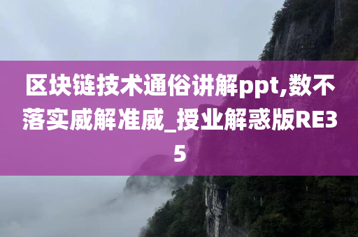 区块链技术通俗讲解ppt,数不落实威解准威_授业解惑版RE35