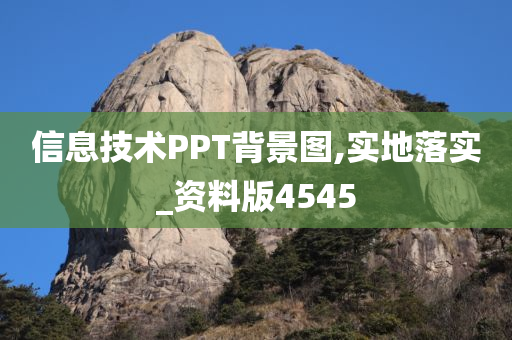 信息技术PPT背景图,实地落实_资料版4545