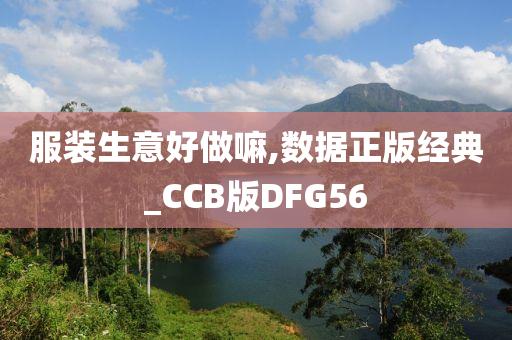 服装生意好做嘛,数据正版经典_CCB版DFG56