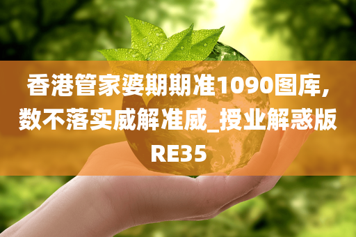 香港管家婆期期准1090图库,数不落实威解准威_授业解惑版RE35