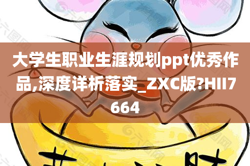 大学生职业生涯规划ppt优秀作品,深度详析落实_ZXC版?HII7664