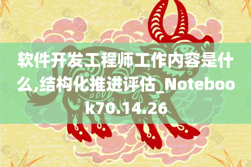 软件开发工程师工作内容是什么,结构化推进评估_Notebook70.14.26