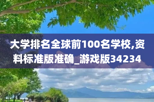 大学排名全球前100名学校,资料标准版准确_游戏版34234