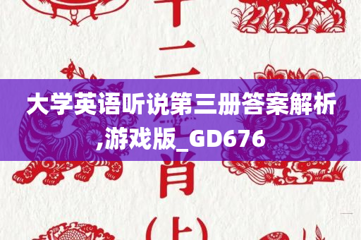 大学英语听说第三册答案解析,游戏版_GD676