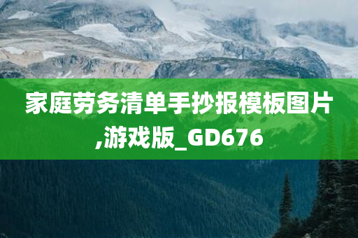 家庭劳务清单手抄报模板图片,游戏版_GD676