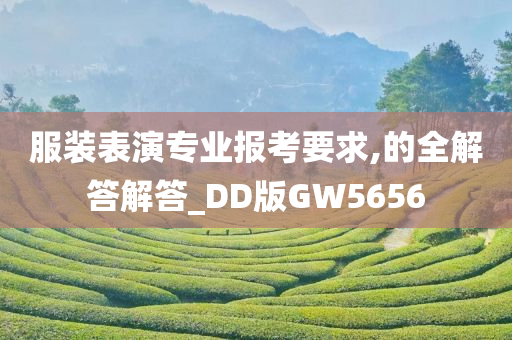 服装表演专业报考要求,的全解答解答_DD版GW5656