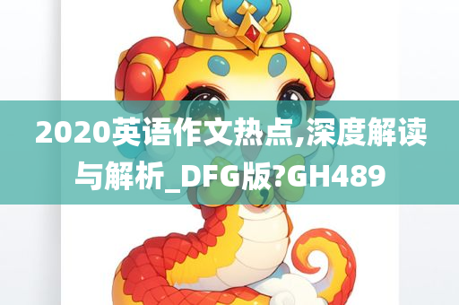 2020英语作文热点,深度解读与解析_DFG版?GH489