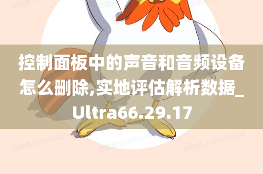 控制面板中的声音和音频设备怎么删除,实地评估解析数据_Ultra66.29.17