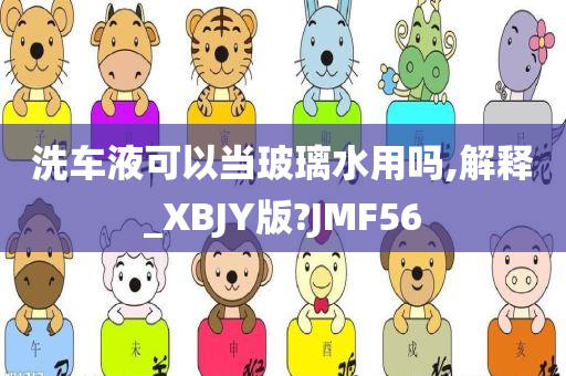 洗车液可以当玻璃水用吗,解释_XBJY版?JMF56