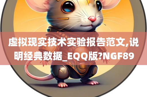 虚拟现实技术实验报告范文,说明经典数据_EQQ版?NGF89